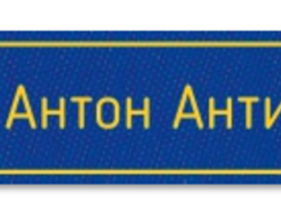 Утюжная Этикетка — свой текст