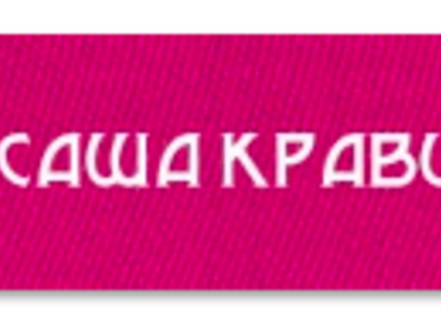 Детская этикетка — свой дизайн
