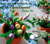 Инструменты для рукоделия - Видео Мастер класс "Перчик из зефирного и корейского фоамирана"